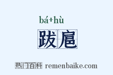 跋扈是什么意思的图片